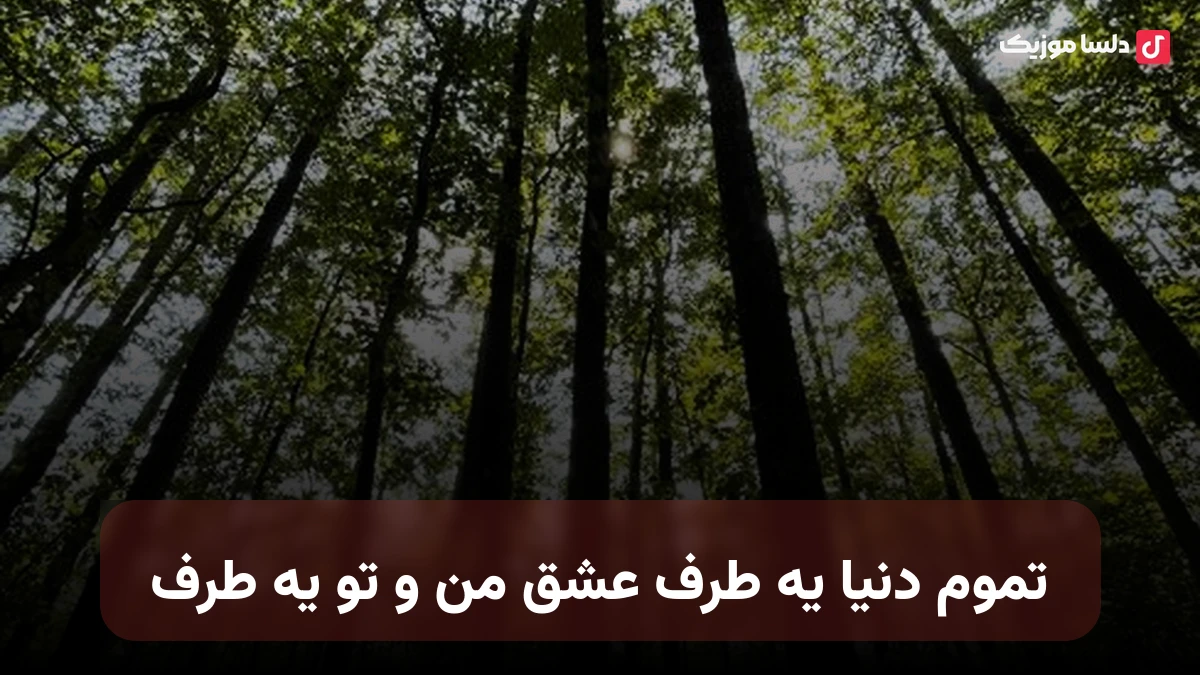 تموم دنیا یه طرف عشق من و تو یه طرف